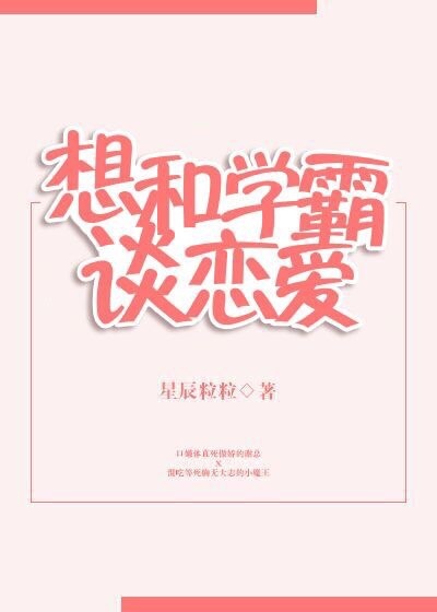 想和学霸谈恋爱完整版txt_想和学霸谈恋爱[重生]