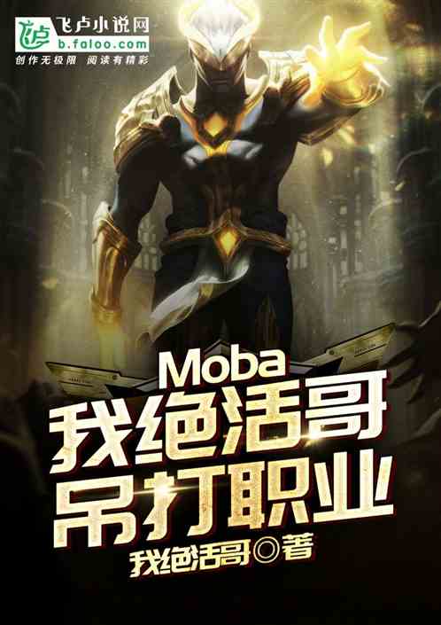 绝活哥打爆职业_Moba：我绝活哥，吊打职业