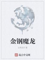 男主女主是刘青,爱丽丝,黄蓉的小说是什么_金钢魔龙