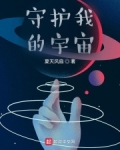 小说《守护我的宇宙》TXT下载_守护我的宇宙