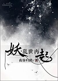 男主女主是紫玲,禹临峰,蓝雨的小说是什么_妖·乱世再起
