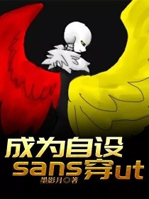 小说《成为自设sans穿ut》TXT百度云_成为自设sans穿ut