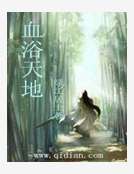 男主女主是帝苍,姜雪枫,石剑楠的小说是什么_血浴天地