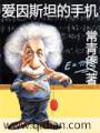 小说《爱因斯坦的手机》TXT百度云_爱因斯坦的手机