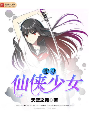 小说《变身仙侠少女》TXT百度云_变身仙侠少女