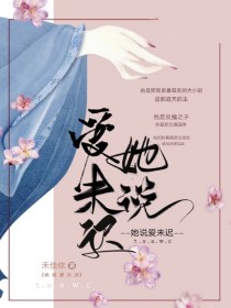 男主女主是司玖,叶桢,凤楠的小说是什么_她说爱未迟