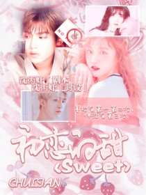 小说《黄明昊：初恋的Sweet.》TXT下载_黄明昊：初恋的Sweet.