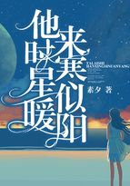 秦昊陆北宸《他来时寒星似暖阳》_他来时寒星似暖阳