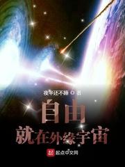 自由就在外缘宇宙_自由就在外缘宇宙