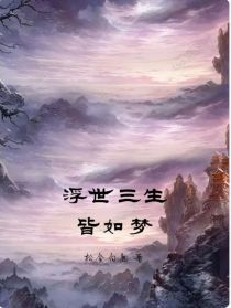 小说《浮世三生皆如梦》TXT下载_浮世三生皆如梦