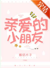 [现代情感]《亲爱的小朋友》作者：酸奶木子【完结】文案筱筱，幼儿园三好老师，天生笑唇。朝九晚五，一直_亲爱的小朋友