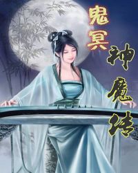 男主女主是雷丹丹,林宇,凤羽的小说是什么_鬼冥神魔传