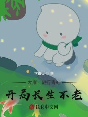 小说《大唐：旅行青蛙，开局长生不老》TXT下载_大唐：旅行青蛙，开局长生不老