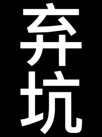 男主女主是金硕珍,宋秋,祁莱的小说是什么_全明星：我在娱乐圈的逆袭之路