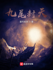 小说《九尾封天》TXT下载_九尾封天