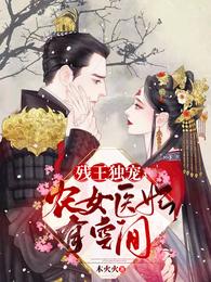 小说《残王独宠：农女医妃有空间》TXT百度云_残王独宠：农女医妃有空间