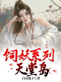 男主女主是南湘,沈翊,刘子行的小说是什么_饲妖系列天堂岛