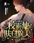 校霸他肤白貌美[ABO]_校霸他肤白貌美[ABO]