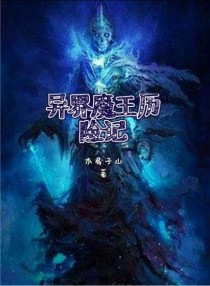 魔王遇险记_异界魔王历险记