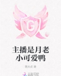 男主女主是许嵩,陈思佳,孟子的小说是什么_主播是月老小可爱鸭