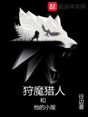 小说《狩魔猎人和他的小屋》TXT下载_狩魔猎人和他的小屋