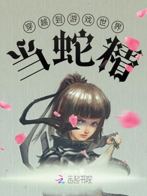 男主女主是张晓茜,时宇,弗拉格的小说是什么_穿越到游戏世界当蛇精