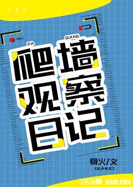 《爬墙观察日记》作者：骨火【完结+番外】文案楚棋收，作为一个低调的学霸，踏足娱乐圈的原因，竟然是为了_爬墙观察日记