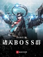 诸天boss群顶点小说_诸天BOSS群