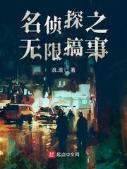 无限之名侦探_名侦探之无限搞事