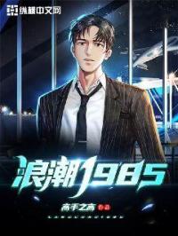 小说《浪潮1985》TXT下载_浪潮1985