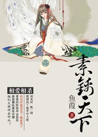 欢迎光临田田田｜版权归原作者提供下载，更多好书请访问。/手机用户可访问：m。、第一章风广陵荆国，阑山_素锦天下