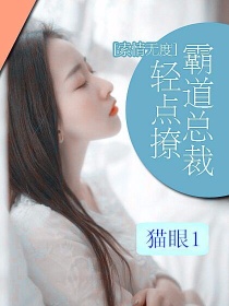 小说《索情无度：霸道总裁轻点撩》TXT百度云_索情无度：霸道总裁轻点撩