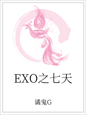 小说《EXO之七天》TXT百度云_EXO之七天