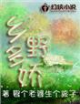 乡野多娇_乡野多娇
