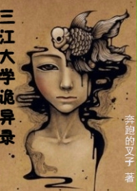 男主女主是巫哥,薇薇,盛亚杰的小说是什么_三江大学诡异录
