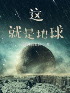 男主女主是林凡,张阳,吕超的小说是什么_这，就是地球