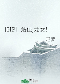 珍妮克利斯《［HP］站住,龙女！》_［HP］站住,龙女！