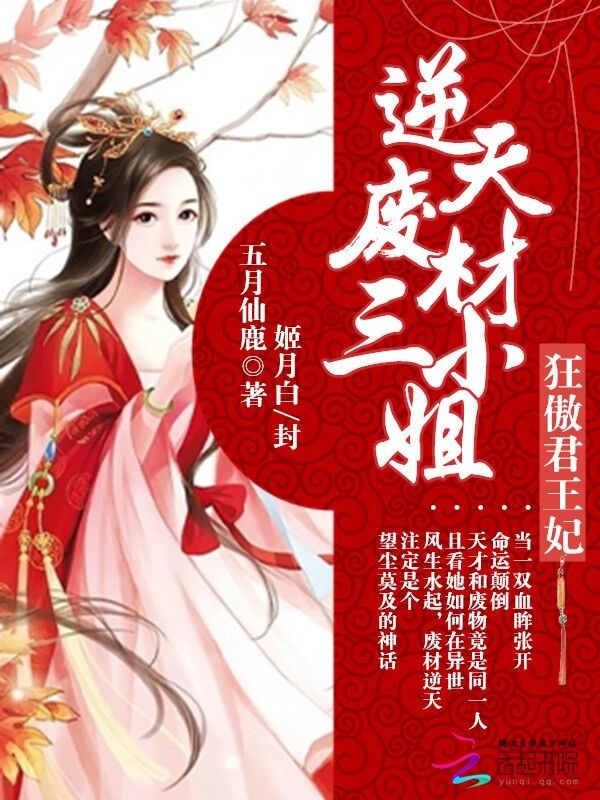 小说《狂傲君王妃：逆天废材三小姐》TXT百度云_狂傲君王妃：逆天废材三小姐