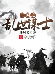 小说《三国之乱世谋士》TXT下载_三国之乱世谋士