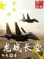 龙空 商战_龙战长空