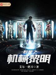 张修法拉基《群星之机械黎明》_群星之机械黎明