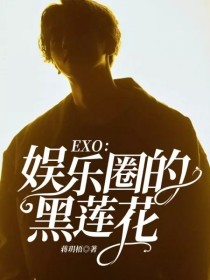 EXO：娱乐圈的黑莲花_EXO：娱乐圈的黑莲花