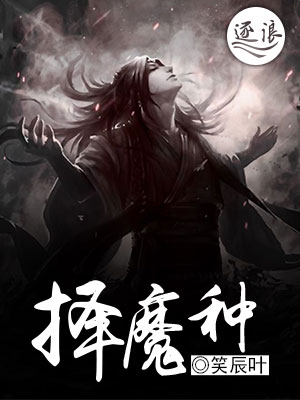 小说《择魔种》TXT下载_择魔种