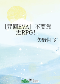 男主女主是渡边,加茂,东堂葵的小说是什么_［咒回EVA］不要靠近RPG！