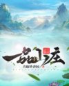 韩羽夏薇《一品山庄》_一品山庄