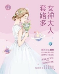 小说《女神大人套路多》TXT百度云_女神大人套路多