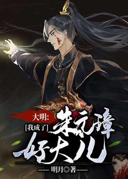 小说《大明：我成了朱元璋好大儿》TXT百度云_大明：我成了朱元璋好大儿