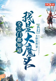 小说《玄幻：全宗门都知道我是大魔头》TXT下载_玄幻：全宗门都知道我是大魔头