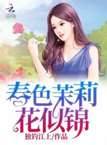 小说《春色茉莉花似锦》TXT百度云_春色茉莉花似锦