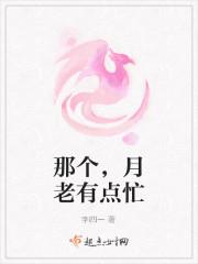 男主女主是季轩,乐瑶,陈弘文的小说是什么_那个，月老有点忙